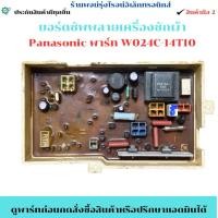 ราคา บอร์ดซัพพลายเครื่องซักผ้า PANASONIC W024C-14T10 สินค้ามือ 2 (52407399076)