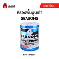 ราคา ราคาพิเศษ(5 แกลลอน) โฟร์ซีซั่นส์ ซุปเปอร์ ไพรเมอร์ น้ำยารองพื้นปูนทับสีเก่า (22145639570)