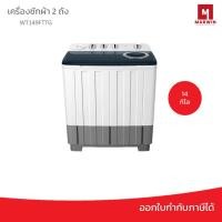 ราคา TCL ซักผ้า 2 ถัง 14 KG รุ่น WT149FTTG (57956074565)