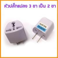 ราคา ปลั๊ก 3 ตา หัวปลั๊กแปลงขาปลั๊ก 3 ขา เป็นแบบ 2 ขาแบน plug 3TA (7510204470)
