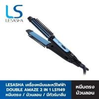ราคา Lesasha เครื่องหนีบและหวีไฟฟ้า Double Amaze 2in1 Styler รุ่น LS1149 (6030427196)