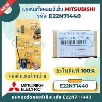 ราคา E22N71440 แผงวงจรแอร์ Mitsubishi Electric แผงบอร์ดแอร์มิตซูบิชิ บอร์ดคอยล์เย็น รุ่น MS-GL09VF, MS-GL13VF, MS-GL15VF (29560070313)