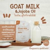 ราคา ทรีทเม้นท์นมแพะ (Goat Milk & Jojoba Oil) (13159133745)