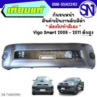 ราคา กันชนหน้า Vigo Smart 2009 - 2011 4WD ของใหม่ โรงงาน งานดิบ ต้องไปทำสีเอง วีโก้ สมาร์ท ตัวสูง ยกสูง (26492022981)