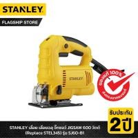 ราคา STANLEY เลื่อย เลื่อยฉลุ จิ๊กซอว์ JIGSAW 600 วัตต์ รุ่น SJ60-B1 (9962348544)