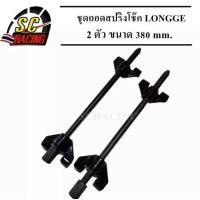 ราคา พร้อมส่งตัวกดสปริงโช๊ค ประแจ กดสปริงโช๊ค เหนี่ยวโช๊ค 15inch 1คู่ ถอดสปริงโช๊ค รั้งสปิง กดสปริง ชุดกดสปริงโช๊ค (41610360473)