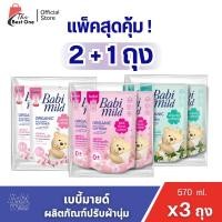 ราคา (X 3 ถุง) เบบี้มายด์ ผลิตภัณฑ์ปรับผ้านุ่ม สูตรออร์แกนิค 570ml. (40020780523)