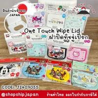 ราคา ✅พร้อมส่งในไทย✅ JAPAN ฝาปิดทิชชู่เปียก ฝาปิด Baby wipe ลาย Sanrio จาก ญี่ปุ่น J2407055 (27916453607)