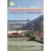 ราคา chulabook 9789747539653 เฉลยข้อสอบฟิสิกส์ สอวน. ม.3-4 พ.ศ.2545-2554 รัชพล ธนาภากรรัตนกุล (9711791797)