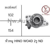 ราคา หัวหมู HINO WO4D 2รู ND (20834876022)