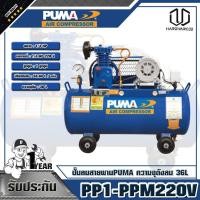 ราคา PUMA ปั๊มลมสายพาน 1/4HP ความจุถังลม 36L รุ่น PP1-PPM220V (9305216992)