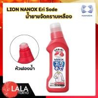 ราคา น้ำยาขจัดคราบคอเสื้อและปลายแขนเสื้อ LION NANOX Eri Sode ขจัดคราบไคล คราบเหลือง สะอาดไม่ต้องขยี้ (50308039631)