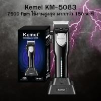 ราคา Kemei KM-5083 ปัตตาเลี่ยน ไร้สาย มาพร้อมแท่นชาร์จ รอบ7500 KM-5083 (18991123360)