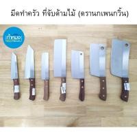 ราคา PENGUIN มีดทำครัว มีดสับ ด้ามแหลม ด้ามตัด ที่จับด้ามไม้ ของแท้100% (ตรานกเพนกวิ้น) มีดปาด มีด (12692965230)