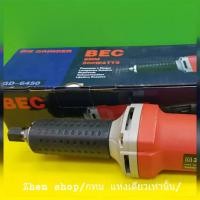 ราคา BEC DIE GRINDER เจียรพิมพ์ ลูกหมูคอยาว เจียรแม่พิมพ์คอยาว แต่งพิมพ์ คอตรง เจียรลูกหมูคอตรง รุ่น DGD-6450 (12265831037)