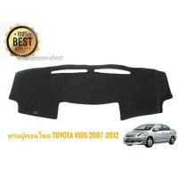 ราคา พรมปูคอนโซลหน้ารถ โตโยต้า วีออส TOYOTA VIOS 2007 2008 2009 2010 2011 2012**สิ้นค้าดี จัดส่งไว** (10991867300)