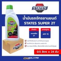 ราคา (ยกลัง x24)น้ำมันเครื่อง รถจักรยานยนต์ 2 จังหวะ STATES SUPER 2T 0.5 ลิตร l oilsquare (24485975572)