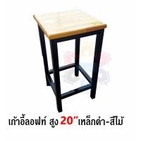 ราคา เก้าอี้ลอฟท์ หน้าไม้ยางพาราเกรดA ขาเหล็กหนาเเข็งเเรงทนทาน ขนาด 28×28 และ 35x35 cm. ขนาดความสูง20นิ้ว (8568777202)