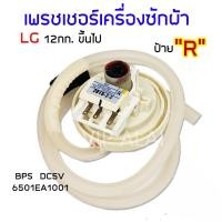 ราคา 【COD+ส่งฟรี】เพรสเชอร์สวิทซ์ เพรชเชอร์ LG 12 กิโลกรัม ขึ้นไป แท้ BPS-R เครื่องซักผ้า ลงท้าย R 6501EA1001 เซ็นเซอร์ระดับน้ (49554660905)