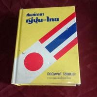 ราคา ศัพท์ภาษา ญี่ปุ่น - ไทย (20880471776)