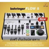 ราคา ดิจิตอลมิกส์เซอร์ Behringer FLOW 8 แชนแนล (11584533546)