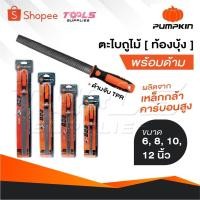 ราคา PUMPKIN ตะไบถูไม้ [ ท้องบุ้ง ] พร้อมด้าม ผลิตจากเหล็กกล้าคาร์บอนสูง ด้ามจับ TPR ทนความร้อน มีขนาด 6, 8, 10, 12 นิ้ว (29525187637)