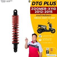 ราคา โช๊ค YSS แท้ DTG PLUS ZOOMER-X 2012-2015 ส่งเร็วทั่วไทย มีให้เลือก 2 สี แกนทอง/สปริงดำ และ แกนดำ/สปริง (54708152605)