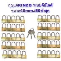 ราคา กุญแจkinzo ขนาด40mm. /50ตัวชุด (ดอกเดียวเปิดได้ทุกแม่) ❌ไม่ต้องพกดอกเยอะ‼️ (13397302500)