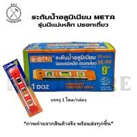 ราคา ระดับน้ำ มีแม่เหล็กปรอทเดี่ยว ตรา Meta 9" (ยกโหล) (28604844016)