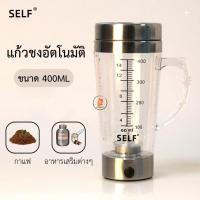 ราคา แก้วชงกาเเฟอัตโนมัติ 400ML. แก้วชงอาหารเสริม กาแฟ โอวัลติน ลดเวลาในการคน สะดวกสบาย (26853961916)