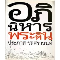 ราคา อภินิหารพระดิน ประภาส ชลศรานนท์ (23376297642)