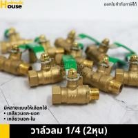 ราคา วาล์วลม วาล์วเปิดปิดลม บอลวาล์วทองเหลือง 1/4 (2หุน) (8035996523)