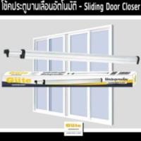 ราคา โช๊คประตูบานเลื่อน 1.2 เมตร ปิดอัตโนมัติ ใช้สำหรับประตูไม่เกิน 110cm (1889519982)