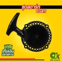 ราคา ชุดสตาร์ท เครื่องตัดหญ้า CG411 ชุดดึงสตาร์ท ชุดลานสตาร์ท (15041683990)