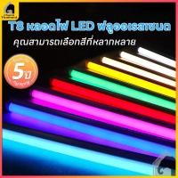 ราคา หลอดนีออนสี T8 หลอดไฟสี LED 18วัตต์ ไฟนีออนสี ขั้วปลั๊กไฟ ยาว60/120 cm ไฟงานวัด กันน้ำ (43227044828)