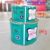 ราคา กาวทาท่อ PVC ตราท่อน้ำไทย 100-250 กรัม (9467976160)