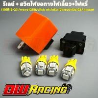 ราคา ชุดรีเรย์พร้อมสวิตช์ไฟขอทางไฟเลี้ยว+ไฟหรี่ไฟเลี้ยว2คู่ Wave110i ปี 2019-2023 เวฟ110i (สีเหลือง) (26109146065)