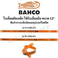 ราคา ใบเลื่อยตัดเหล็ก ใบเลื่อย SANDFLEX SUPER HSS 12" 18ฟัน / 24ฟัน BAHCO (46104834471)