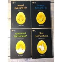 ราคา หนังสือชุด หุ้นห่านทองคำ :นักลงทุนหุ้นห่านทองคำ :เซียนหุ้นห่านทองคำ :ยุทธศาสตร์หุ้นห่านทองคำ :กลยุทธ์หุ้นห่านทองคำ (20164653568)