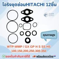 ราคา โอริงชุดซ่อม Hitachi 12 ชิ้น ปะเก็น 100,150,200,250,300 EX GP H GX GX2 อะไหล่ ปั้มน้ำ ปั๊มน้ำ water pump อุปกรณ์เสริม (26831143318)