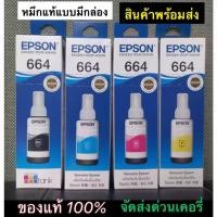 ราคา EPSON T664 BLACK C M Y ครบ 4 สี 1ชุด มีกล่อง แท้ ศูนย์ ใช้กับ เครื่อง L100, L110,L120,L220, L200, L210,L300,L350,L355,L3 (20789688153)