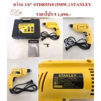 ราคา สว่าน 3/8" STDR5510 (550W.) STANLEY (3965501920)