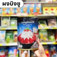 ราคา ผงบิงซู ตราลองบีช (Long Beach) ขนาด 400 กรัม (24714186624)