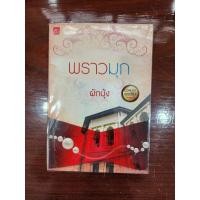 ราคา หนังสือ พราวมุก ผู้แต่ง ผักบุ้ง นิยายใหม่มือ 1 มีตำหนิ (24964038372)