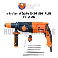 ราคา VERGIN สว่านโรตารี่ 3 ระบบ 2-26 1,500 วัตต์ รุ่น VG-2-26 | สว่านโรตารี่ไฟฟ้า (41654971360)