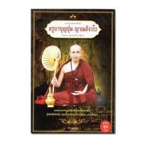 ราคา ตามรอยพระอริยเจ้า ครูบาบุญชุ่ม ญาณสังวโร (7589686984)