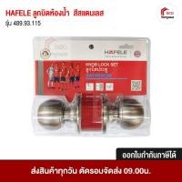ราคา ลูกบิดห้องน้ำ สีสแตนเลส 489.93.115 HAFELE แท้ 100% (3211551491)