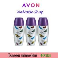 ราคา Avon Butterfly Roll-On Anti-Perspirant Deodorant เอวอน บัตเตอร์ฟลาย โรลออน 40 มล. 3 ชิ้น (22331481725)