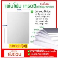ราคา โฟมแผ่น ขนาด แผ่นโฟม กันกระแทก 60x120cm ความหนา 1/2 นิ้ว, 1 นิ้ว, 1.5 นิ้ว , 2 นิ้ว 3 นิ้ว ราคาถูก (16523148898)