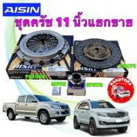 ราคา AISIN ชุดครัช + ลูกปืน 11นิ้ว แยกขาย TOYOTA VIGO CHAMP SMART VN TURBO 1-2KDFTV 2.5 3.0 ปี10-14 (54701473308)